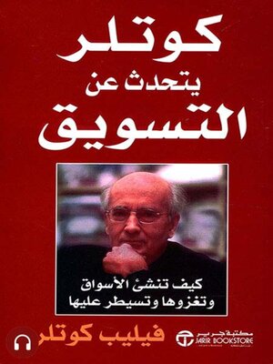 cover image of كوتلر يتحدث عن التسويق